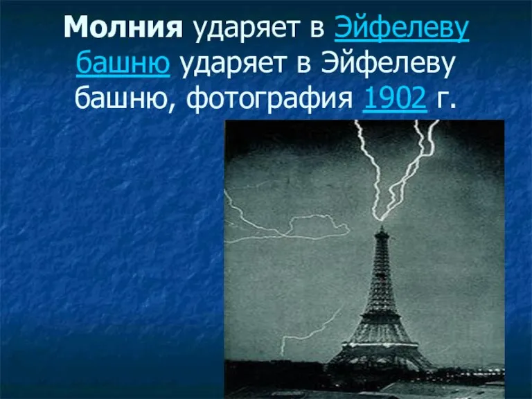 Молния ударяет в Эйфелеву башню ударяет в Эйфелеву башню, фотография 1902 г.