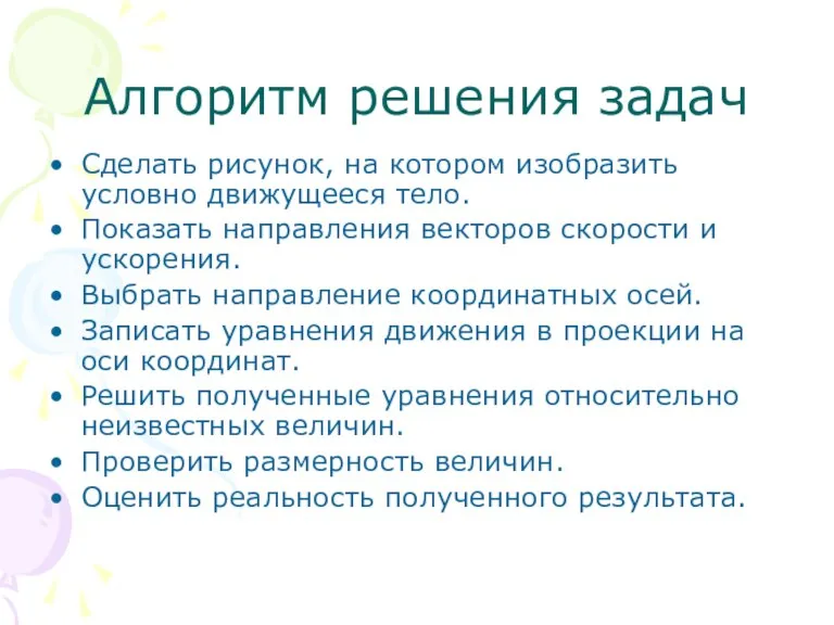 Алгоритм решения задач Сделать рисунок, на котором изобразить условно движущееся тело. Показать