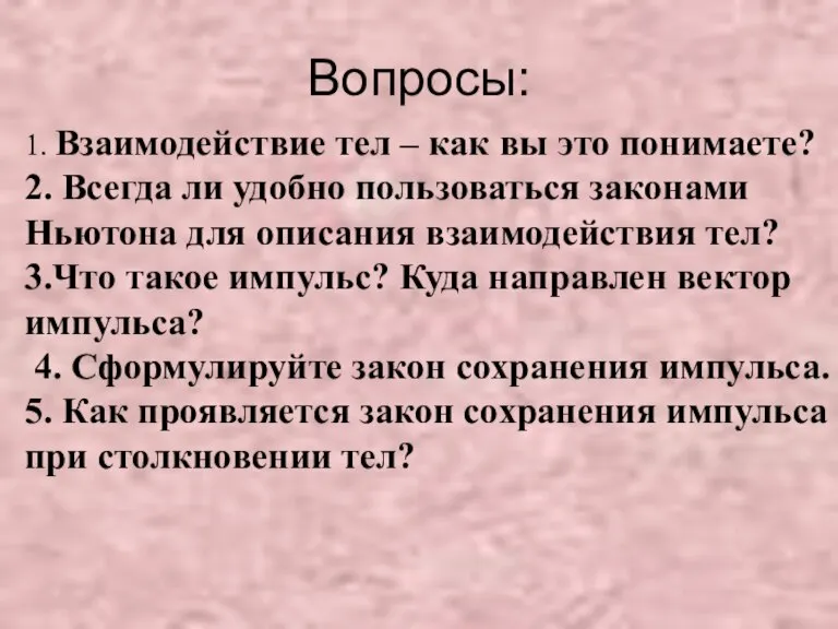 1. Взаимодействие тел – как вы это понимаете? 2. Всегда ли удобно