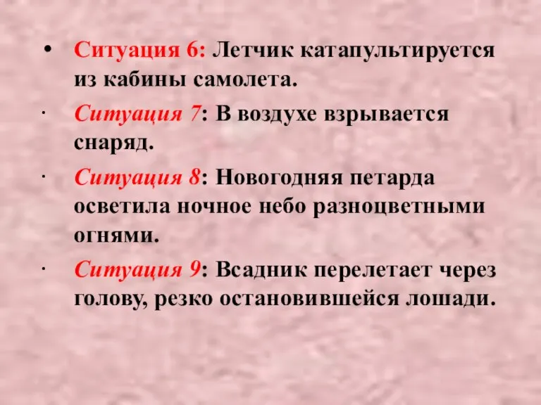 Ситуация 6: Летчик катапультируется из кабины самолета. · Ситуация 7: В воздухе