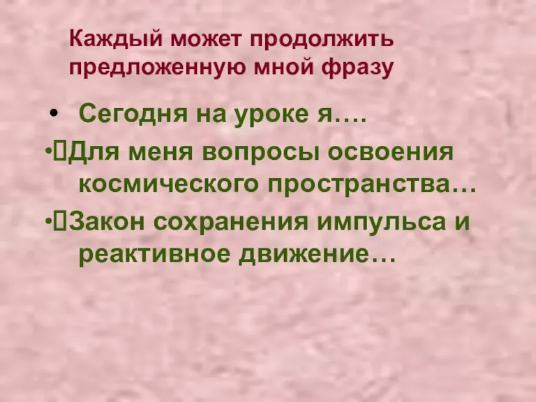 Сегодня на уроке я…. ∙Для меня вопросы освоения космического пространства… ∙Закон сохранения