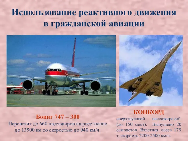 Использование реактивного движения в гражданской авиации Боинг 747 – 300 Перевозит до