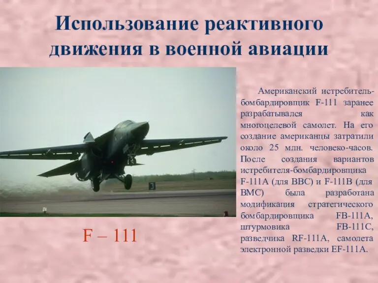 Использование реактивного движения в военной авиации Американский истребитель-бомбардировщик F-111 заранее разрабатывался как