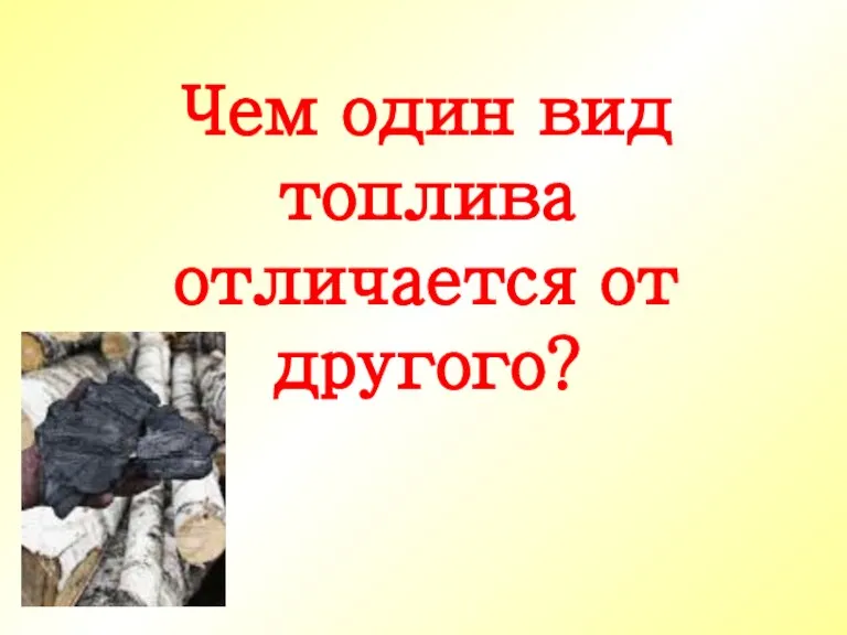 Чем один вид топлива отличается от другого?