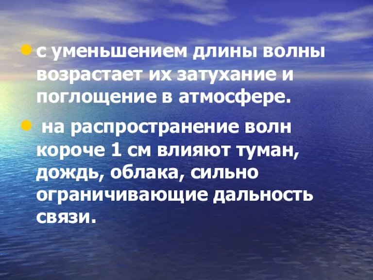 с уменьшением длины волны возрастает их затухание и поглощение в атмосфере. на