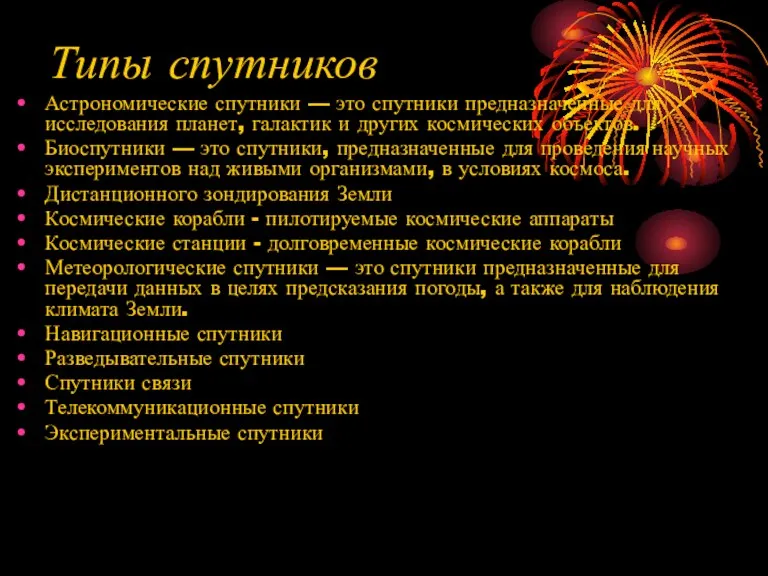 Типы спутников Астрономические спутники — это спутники предназначенные для исследования планет, галактик