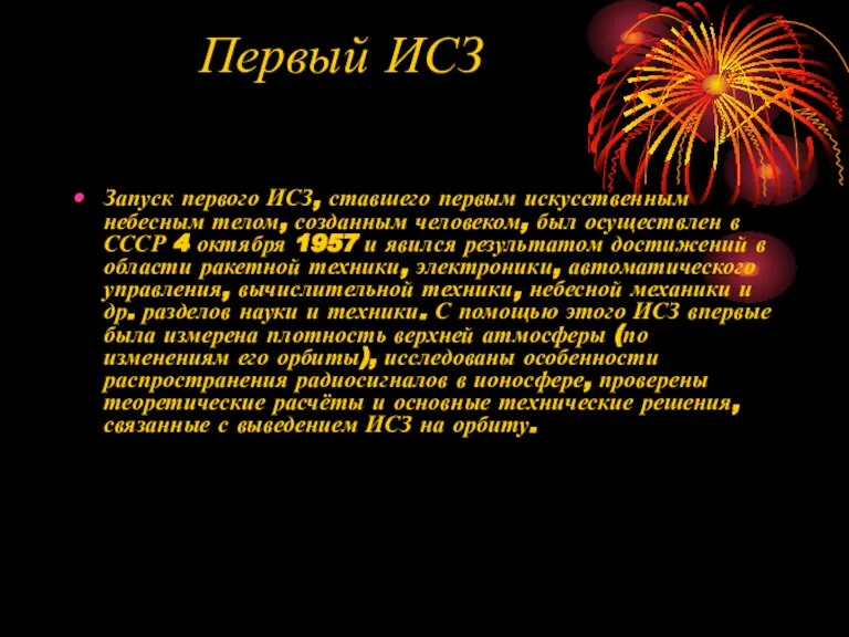 Первый ИСЗ Запуск первого ИСЗ, ставшего первым искусственным небесным телом, созданным человеком,