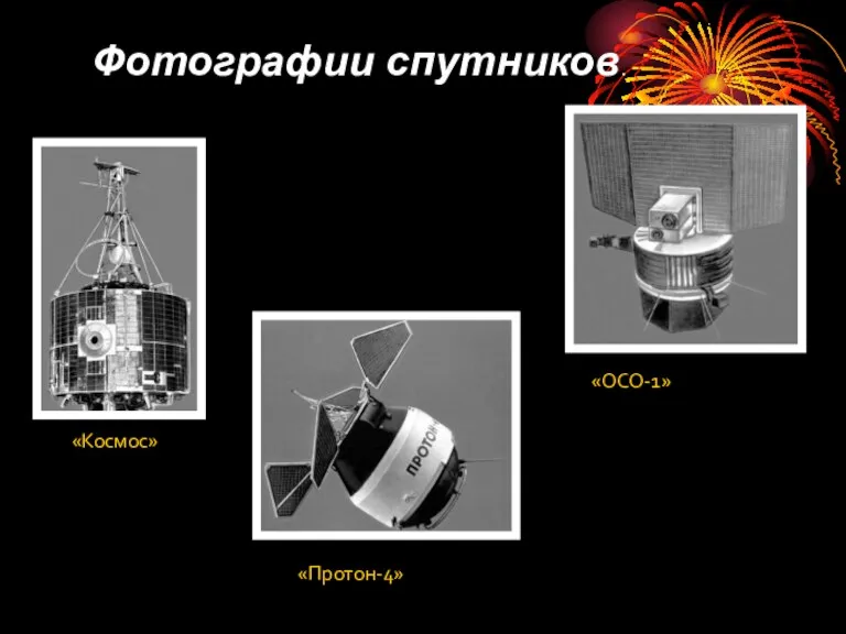 «ОСО-1» «Протон-4» «Космос» Фотографии спутников.