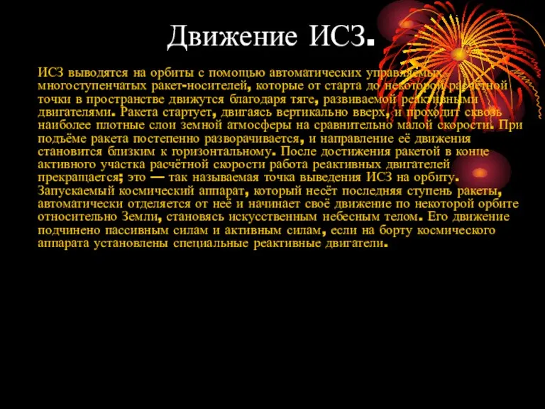 Движение ИСЗ. ИСЗ выводятся на орбиты с помощью автоматических управляемых многоступенчатых ракет-носителей,