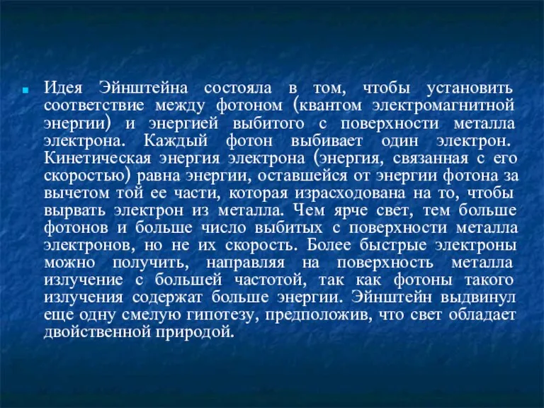 Идея Эйнштейна состояла в том, чтобы установить соответствие между фотоном (квантом электромагнитной