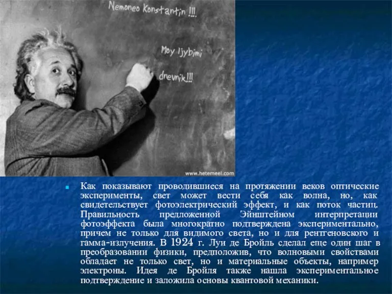 Как показывают проводившиеся на протяжении веков оптические эксперименты, свет может вести себя