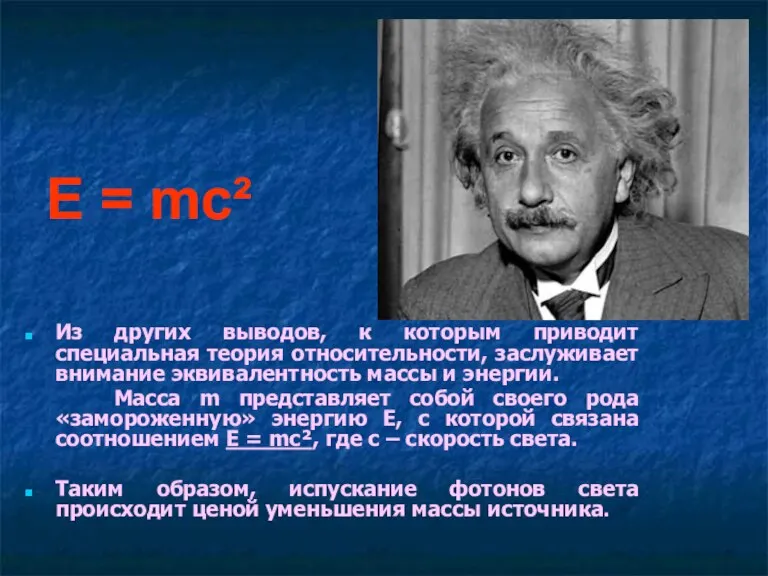 Из других выводов, к которым приводит специальная теория относительности, заслуживает внимание эквивалентность