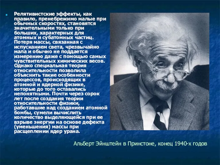 Релятивистские эффекты, как правило, пренебрежимо малые при обычных скоростях, становятся значительными только