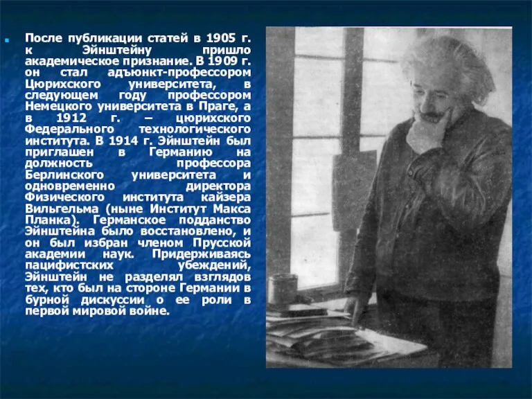 После публикации статей в 1905 г. к Эйнштейну пришло академическое признание. В