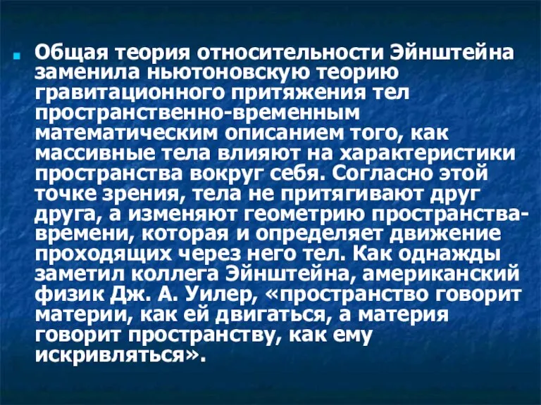 Общая теория относительности Эйнштейна заменила ньютоновскую теорию гравитационного притяжения тел пространственно-временным математическим