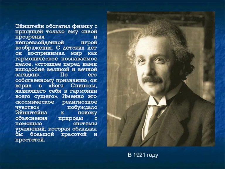 Эйнштейн обогатил физику с присущей только ему силой прозрения и непревзойденной игрой