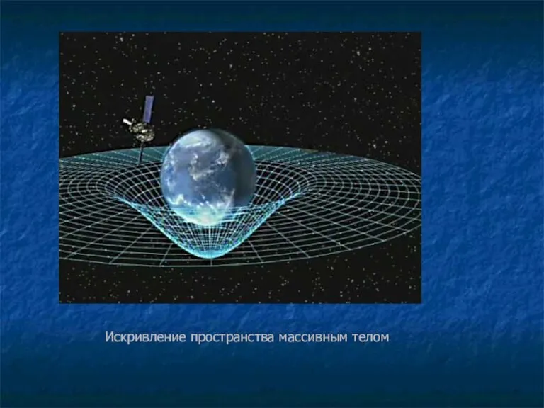 Искривление пространства массивным телом