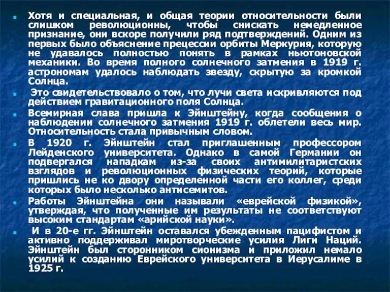 Хотя и специальная, и общая теории относительности были слишком революционны, чтобы снискать