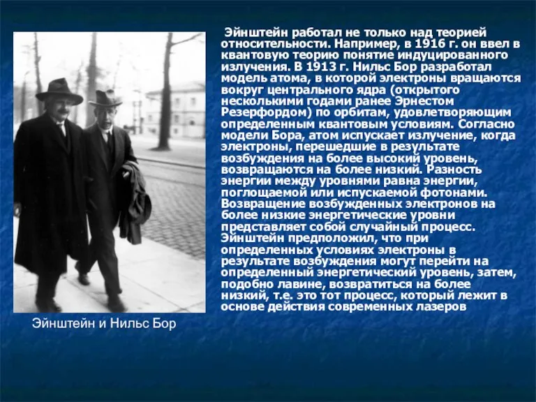 Эйнштейн работал не только над теорией относительности. Например, в 1916 г. он