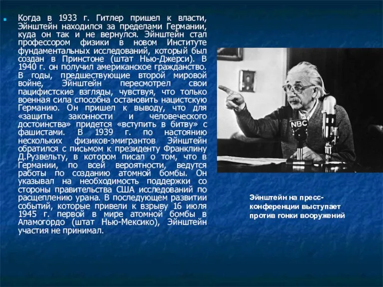 Когда в 1933 г. Гитлер пришел к власти, Эйнштейн находился за пределами