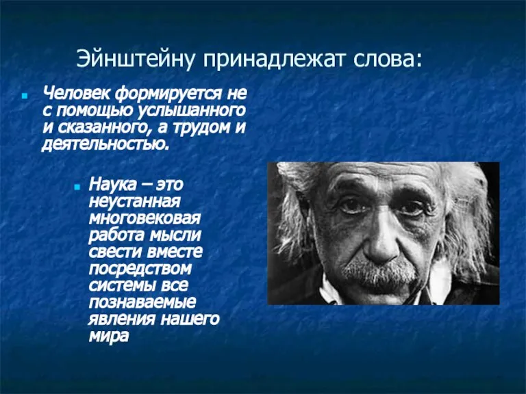 Эйнштейну принадлежат слова: Человек формируется не с помощью услышанного и сказанного, а