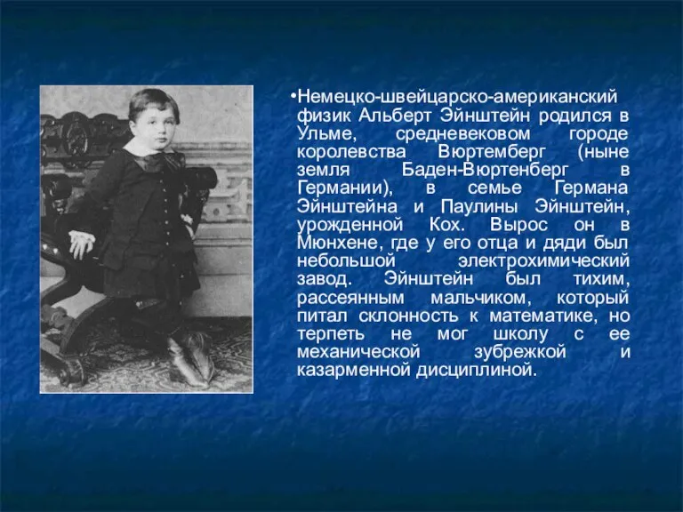 Немецко-швейцарско-американский физик Альберт Эйнштейн родился в Ульме, средневековом городе королевства Вюртемберг (ныне