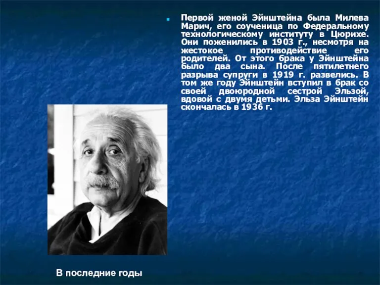 Первой женой Эйнштейна была Милева Марич, его соученица по Федеральному технологическому институту