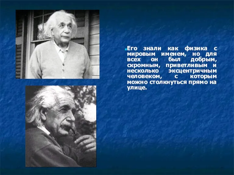 Его знали как физика с мировым именем, но для всех он был