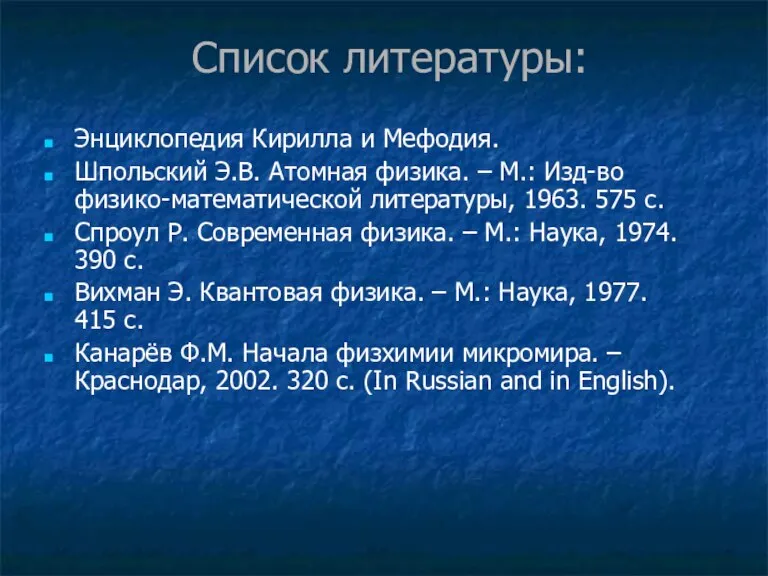 Список литературы: Энциклопедия Кирилла и Мефодия. Шпольский Э.В. Атомная физика. – М.: