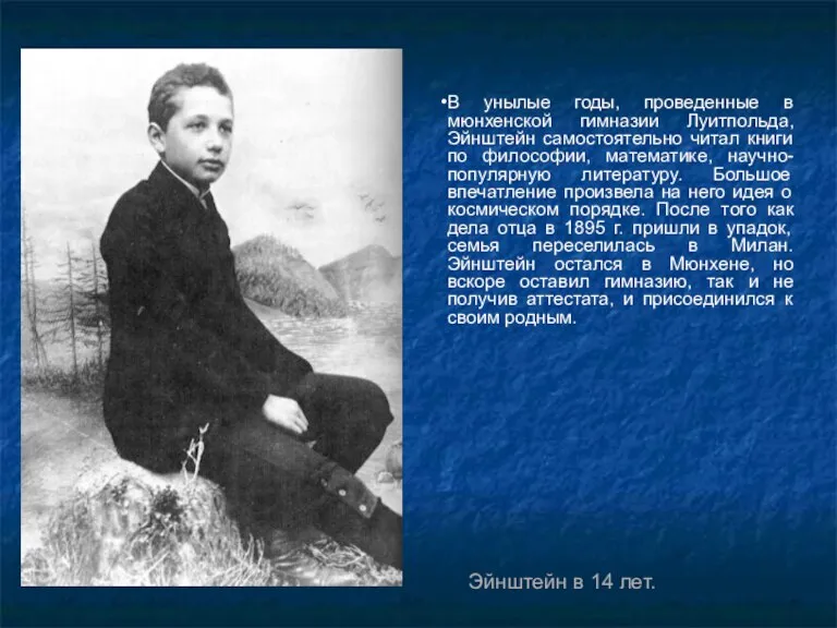 В унылые годы, проведенные в мюнхенской гимназии Луитпольда, Эйнштейн самостоятельно читал книги