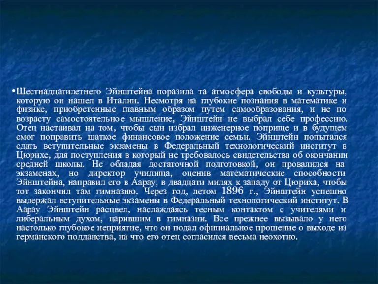 Шестнадцатилетнего Эйнштейна поразила та атмосфера свободы и культуры, которую он нашел в