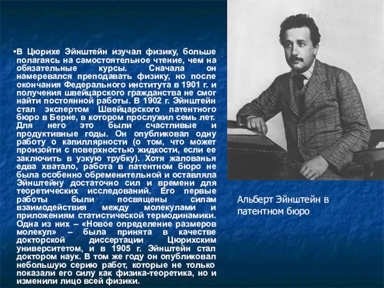 В Цюрихе Эйнштейн изучал физику, больше полагаясь на самостоятельное чтение, чем на