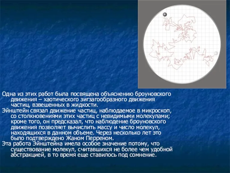 Одна из этих работ была посвящена объяснению броуновского движения – хаотического зигзагообразного