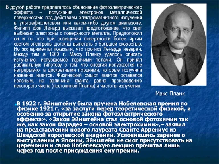 В другой работе предлагалось объяснение фотоэлектрического эффекта – испускания электронов металлической поверхностью