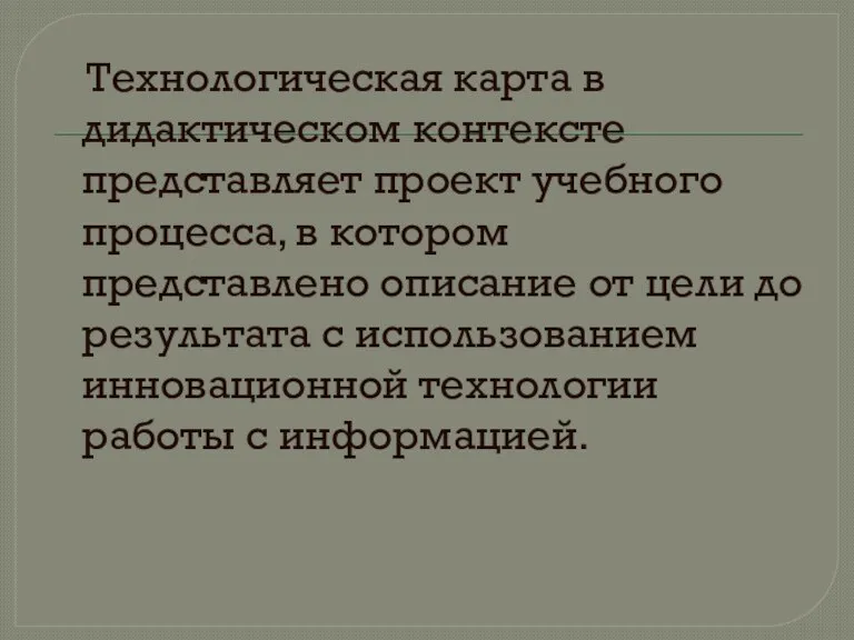 Технологическая карта в дидактическом контексте представляет проект учебного процесса, в котором представлено