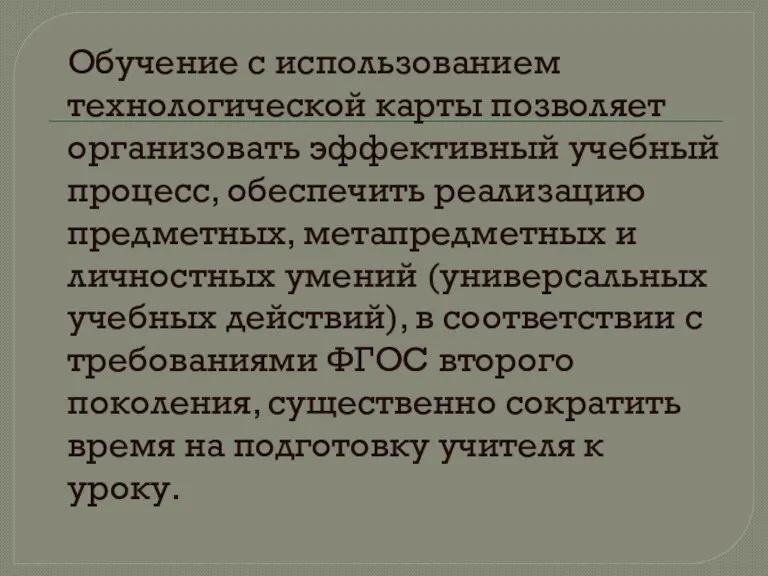 Обучение с использованием технологической карты позволяет организовать эффективный учебный процесс, обеспечить реализацию