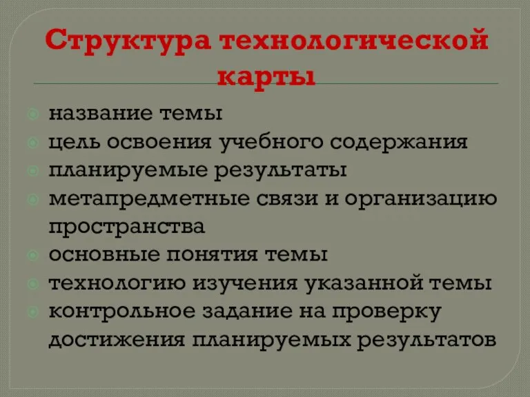 Структура технологической карты название темы цель освоения учебного содержания планируемые результаты метапредметные