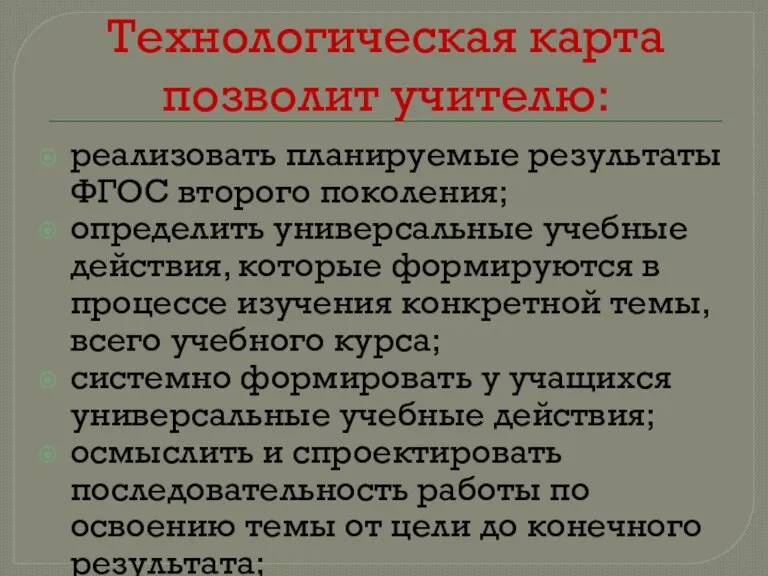 Технологическая карта позволит учителю: реализовать планируемые результаты ФГОС второго поколения; определить универсальные