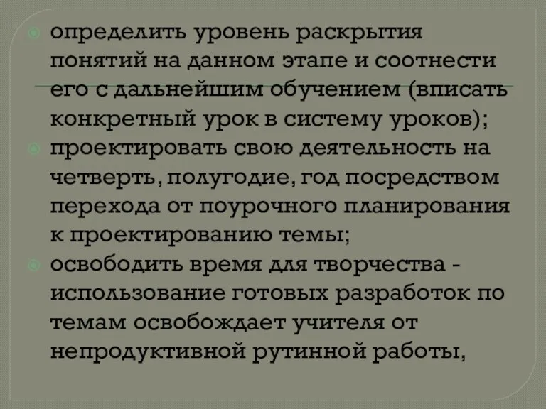 определить уровень раскрытия понятий на данном этапе и соотнести его с дальнейшим