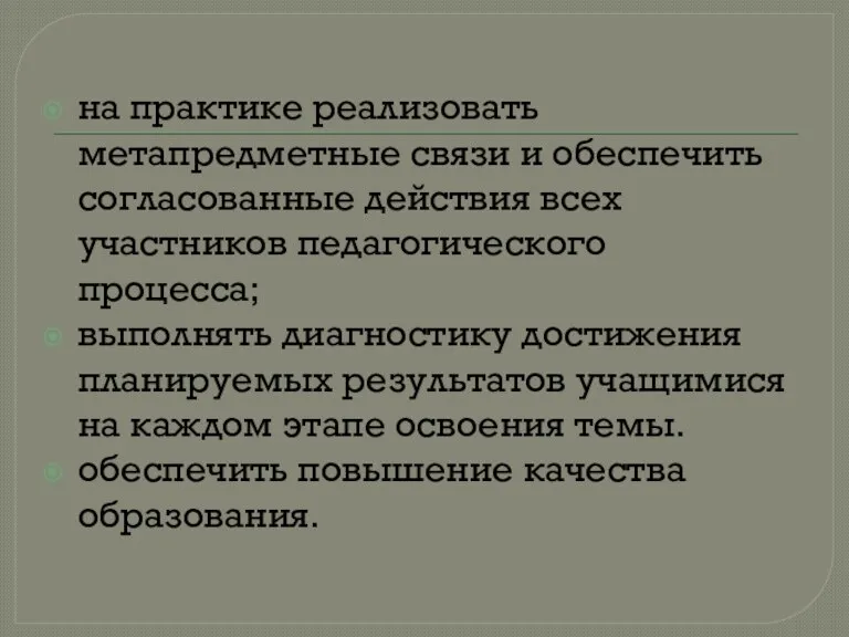 на практике реализовать метапредметные связи и обеспечить согласованные действия всех участников педагогического