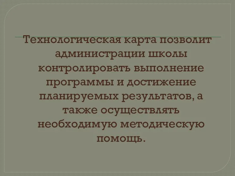 Технологическая карта позволит администрации школы контролировать выполнение программы и достижение планируемых результатов,