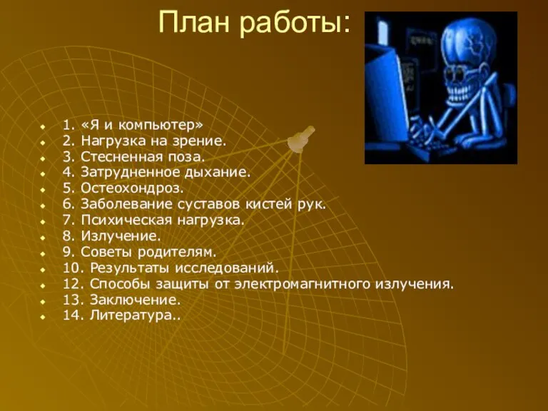 План работы: 1. «Я и компьютер» 2. Нагрузка на зрение. 3. Стесненная