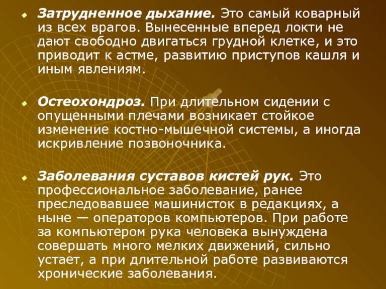 Затрудненное дыхание. Это самый коварный из всех врагов. Вынесенные вперед локти не