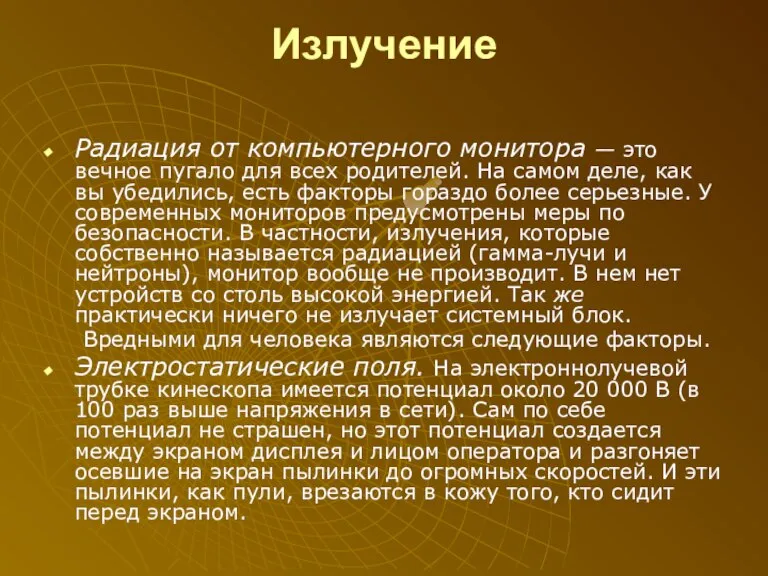 Излучение Радиация от компьютерного монитора — это вечное пугало для всех родителей.