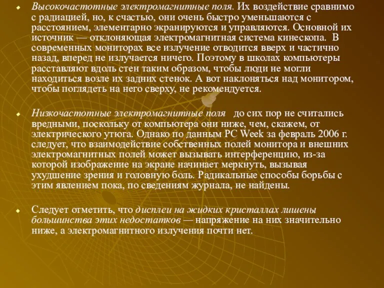 Высокочастотные электромагнитные поля. Их воздействие сравнимо с радиацией, но, к счастью, они