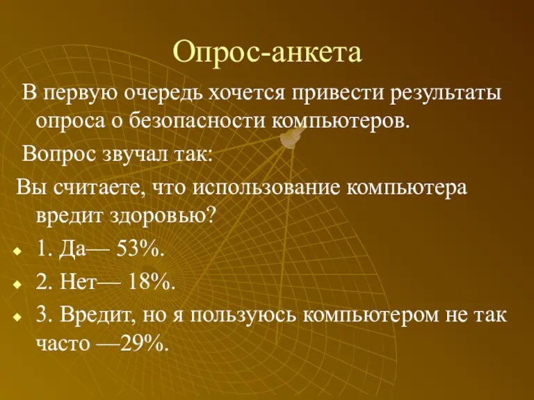 Опрос-анкета В первую очередь хочется привести результаты опроса о безопасности компьютеров. Вопрос