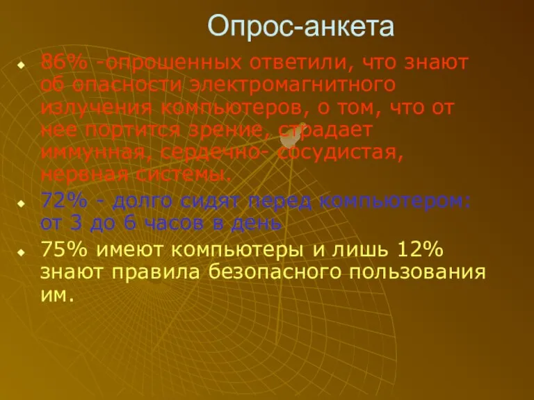 Опрос-анкета 86% -опрошенных ответили, что знают об опасности электромагнитного излучения компьютеров, о