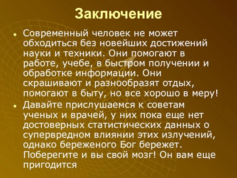 Заключение Современный человек не может обходиться без новейших достижений науки и техники.