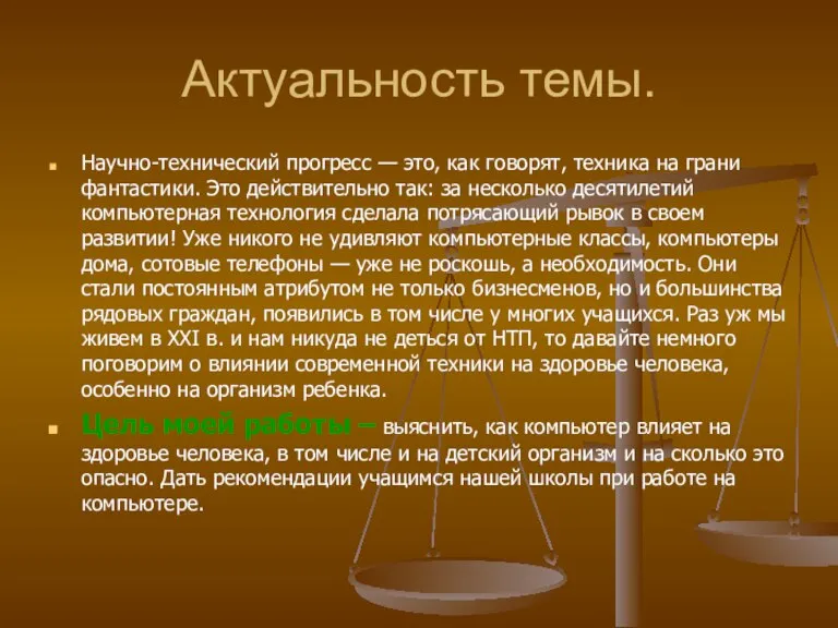 Актуальность темы. Научно-технический прогресс — это, как говорят, техника на грани фантастики.