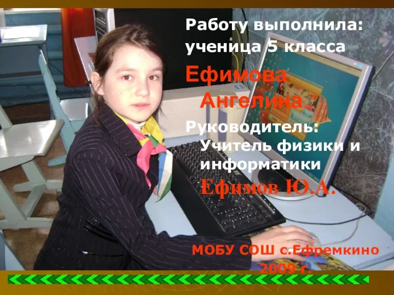 Работу выполнила: ученица 5 класса Ефимова Ангелина. Руководитель: Учитель физики и информатики